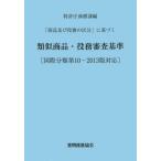 「商品及び役務の区分」に基づく類似商品・役務審査基準