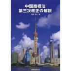 中国商標法第三次改正の解説