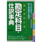 迷わず引ける勘定科目・仕訳事典 小さな会社と個人事業者に最適!