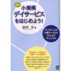 小規模デイサービスをはじめよう! アットホームな介護サービスの立ち上げマニュアル