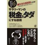 サラリーマンの税金をタダにする技術