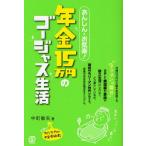 あんしん・お気楽!年金15万円のゴージャス生活