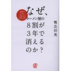 なぜ、ラーメン屋の8割が3年で消えるのか? 事例でわかるMBA式経営入門