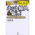 90日間で30万円稼ぐかんたんネット輸入＆販売 誰でもできる、リアルな方法