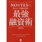 NOをYESに変える「不動産投資」最強融資術