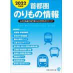 首都圏のりもの情報 〈JR〉〈私鉄〉〈地下鉄〉などの早わかりマップ 2022年度版