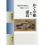 かぐや姫と浦島 物語文学の誕生と神仙ワールド