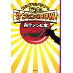 秘密のケンミンSHOW完全レシピ本 カミングアウトバラエティ!
