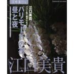 パリモードの花。昼と夜