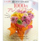 超ビギナーのための1000円アレンジブッ