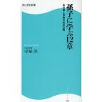 孫子に学ぶ12章 兵法書と古典の成功法則