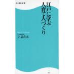 江戸に学ぶ人育て人づくり