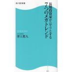 長期投資家がニヤリとする7つのメガトレンド