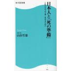 日本人と「死の準備」 これからをより良く生きるために
