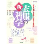 衣服の科学 歴史・医学・生活学・心理学・素材論