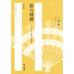 節の精解 よくわかる節の手引き 新装版