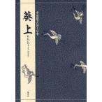 葵上