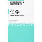 新薬剤師国家試験対策精選問題集 2