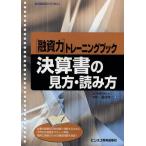 決算書の見方・読み方 〈融資力〉トレーニングブック