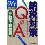 納税対策Q＆A 税額はこれだけ変わる! 平成26年度税制対応不動産・相続編