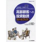 高齢顧客への投資勧誘ルールブック 「高齢顧客への勧誘による販売に係るガイドライン」がよくわかる