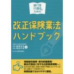 銀行等代理店のための改正保険業法ハンドブック