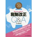 税制改正Q＆A 知らなきゃ損する! 平成30年度