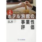 実践!ホテル旅館の事業性評価 新規融資・事業再生に結びつく