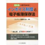Q＆A一目でわかる!インボイス制度と電子帳簿保存法