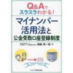 Q＆Aでスラスラわかる!マイナンバー活用法と公金受取口座登録制度