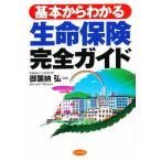 基本からわかる生命保険完全ガイド