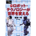 日本発ロボット・テクノロジーが世界を変える