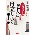 8割以上の老人は自立している!