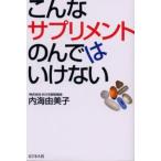 こんなサプリメントのんではいけない