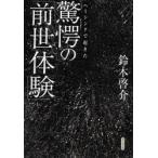 ヘミシンクで起きた驚愕の「前世体験」