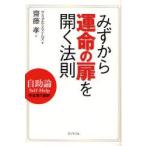 みずから運命の扉を開く法則 自助論Self‐Help 完全現代語訳