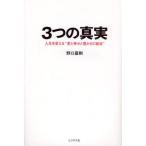 3つの真実 人生を変える“愛と幸せと豊かさの秘密”