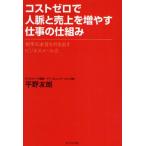 コストゼロで人脈と売上を増やす仕事の仕組み 相手の本音を引き出すビジネスメール力