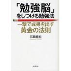 「勉強脳」をしつける勉強法 一撃で成果を出す黄金の法則