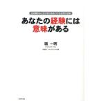 あなたの経験には意味がある 出来事から人生の答えをみつける必然の法則