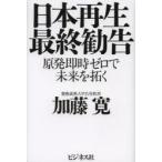 日本再生最終勧告 原発即時ゼロで未来を拓く