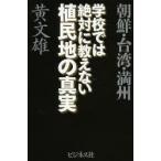 学校では絶対に教えない植民地の真実 朝鮮・台湾・満州