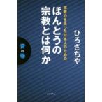 ほんとうの宗教とは何か 青の巻