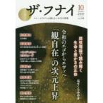 ザ・フナイ マス・メディアには載らない本当の情報 VOL.144（2019-10）