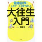 大往生入門 健康投資で人生ゲームを乗り切ろう