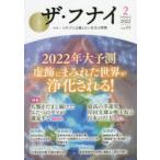 ザ・フナイ マス・メディアには載らない本当の情報 VOL.172（2022-2）