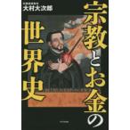 宗教とお金の世界史