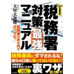 税務署対策最強マニュアル 完全図解版 税務署の手の内を大バクロ!
