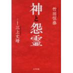 神と怨霊