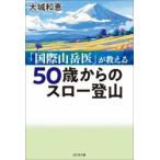 50歳からのスロー登山 「国際山岳医」が教える